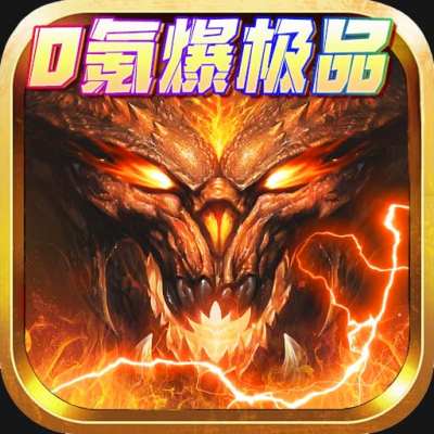 极限16（0氪爆极品）