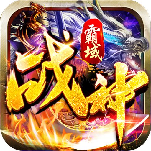 战神霸域买断共享打金