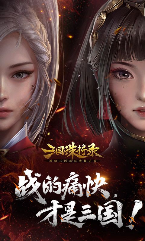 三国诛将录折扣服版