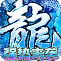 烈火战车冰雪1折购