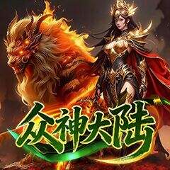 众神大陆