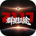 群星征途2117