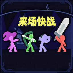 来场快战