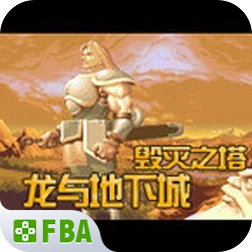 龙与地下城毁灭之塔(金手指)电脑版下载