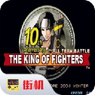 拳皇10周年(金手指)电脑版下载