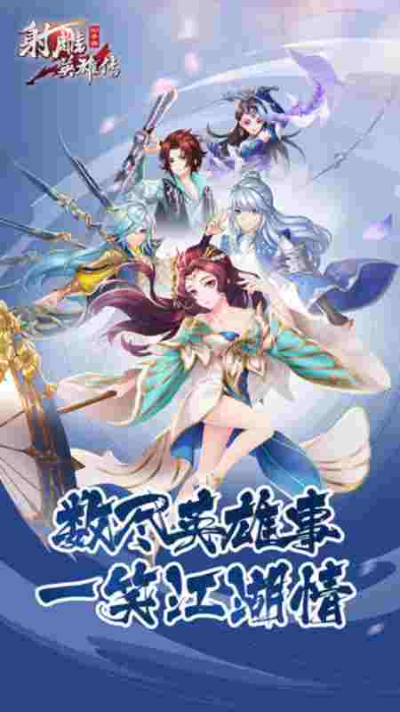 射雕英雄传3D电脑版下载