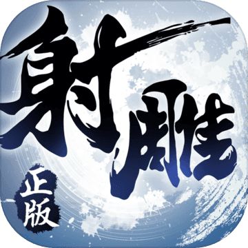 射雕英雄传3D电脑版下载