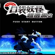 口袋妖怪:超透黑2 2.7版电脑版下载