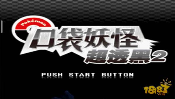 口袋妖怪:超透黑2 2.7版电脑版下载