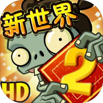 植物大戰(zhàn)僵尸2(全裝扮)電腦版下載