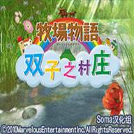 牧场物语:双子村 汉化版电脑版下载