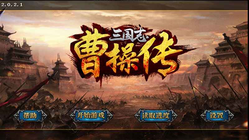 三国志曹操传(Mod版)电脑版下载