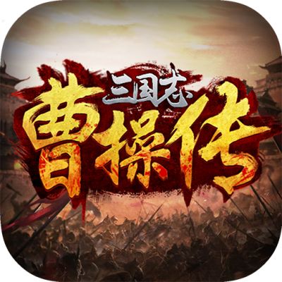 三国志曹操传(Mod版)电脑版下载