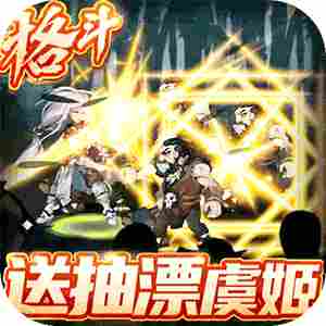 绅士江湖（送抽漂虞姬）