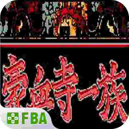 豪血寺一族(金手指)电脑版下载