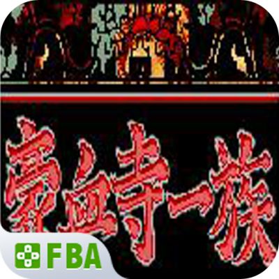 豪血寺一族(金手指)电脑版下载