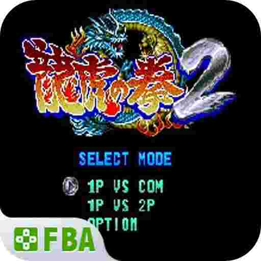 龙虎之拳2(金手指)电脑版下载