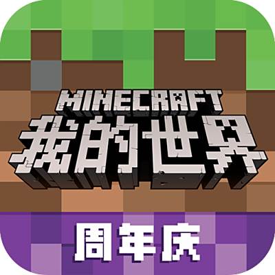 我的世界电脑版下载
