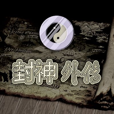 封神外传电脑版下载