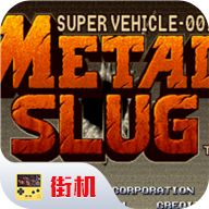 合金弹头1(金手指)电脑版下载