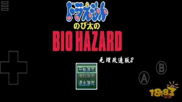 野比大雄的生化危机 无理改造版2电脑版下载