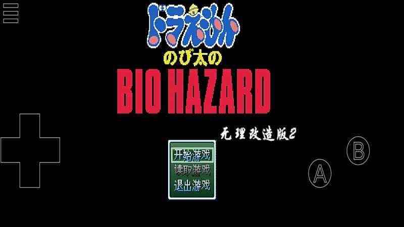 野比大雄的生化危机 无理改造版2电脑版下载教程 野比大雄的生化危机 无理改造版2最新PC版免费安装