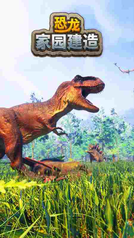 恐龙家园建造PC版下载地址分享 恐龙家园建造PC版安装教程