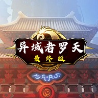 阿拉德异域者罗天v1.8最终版