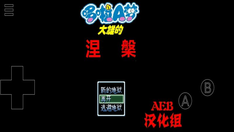 野比大雄的涅槃PC版下载地址分享 野比大雄的涅槃PC版安装教程