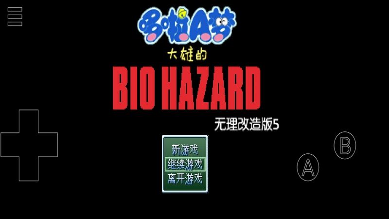 野比大雄的生化危机无理改造版5哆啦A梦篇电脑版安装教程 野比大雄的生化危机无理改造版5哆啦A梦篇PC版安装教程