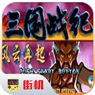 三国战纪:风云再起电脑版下载