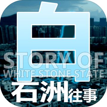 白石洲往事手游最新版V1.1.4
