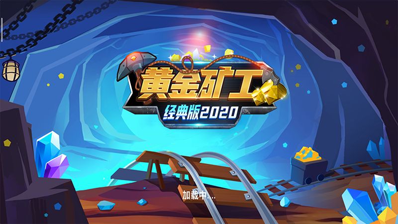 黄金矿工经典版2020电脑怎么玩 黄金矿工经典版2020PC版安装教程