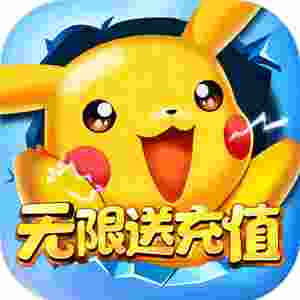 口袋超萌（送抽送神宠）