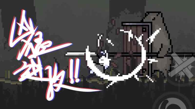 只兔：不灭的勇者电脑版下载