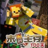 我的世界末日生存100天(pc版)电脑版下载