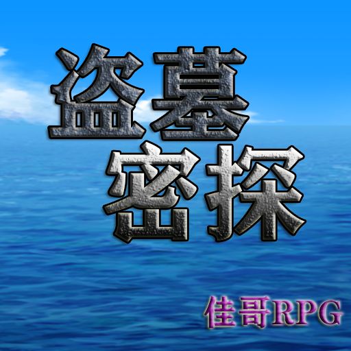 盗墓密探电脑版下载