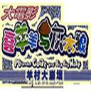 羊村大崩坏1.2疑惑-红太狼篇电脑版下载