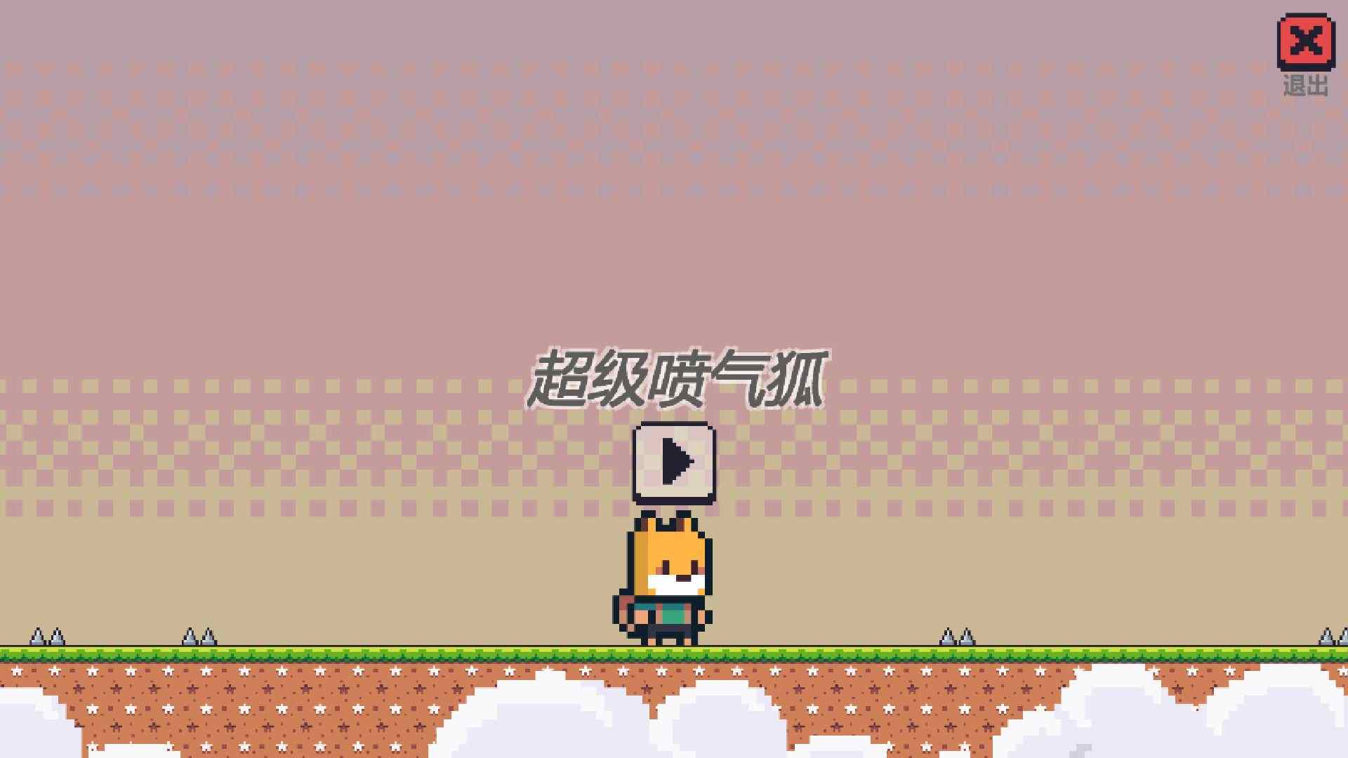 超级喷气狐电脑版下载