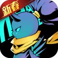 火柴人归来最新版V1.3