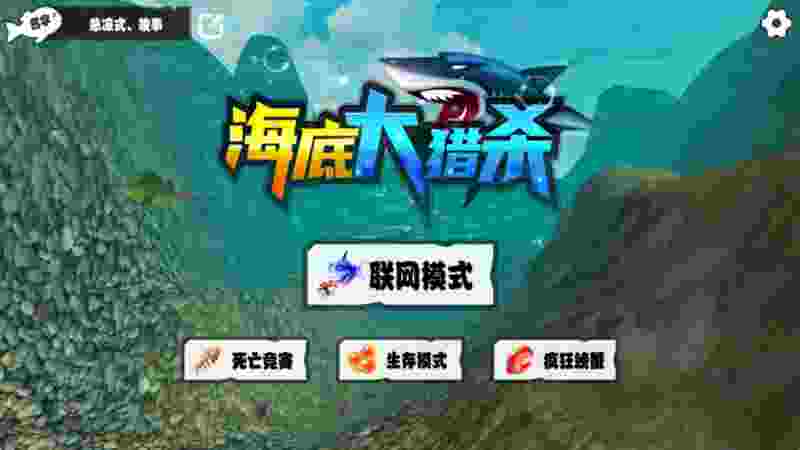 海底大獵殺3D 聯機版電腦版下載