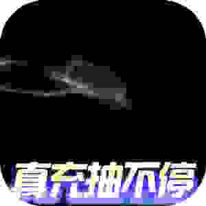 大道争锋（真充值加强版）电脑版下载