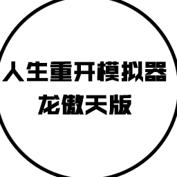 人生重开模拟器-龙傲天版电脑版下载