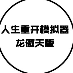 人生重开模拟器-龙傲天版电脑版下载