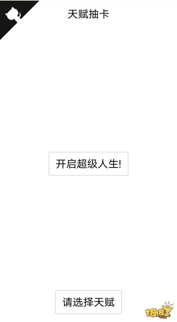 人生重开模拟器-龙傲天版电脑版下载
