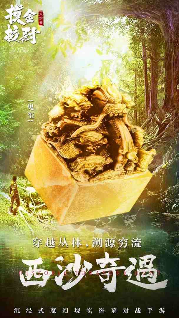 摸金校尉之天字卷电脑版下载