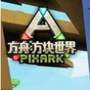 我的世界(方舟生存進(jìn)化模組)電腦版下載