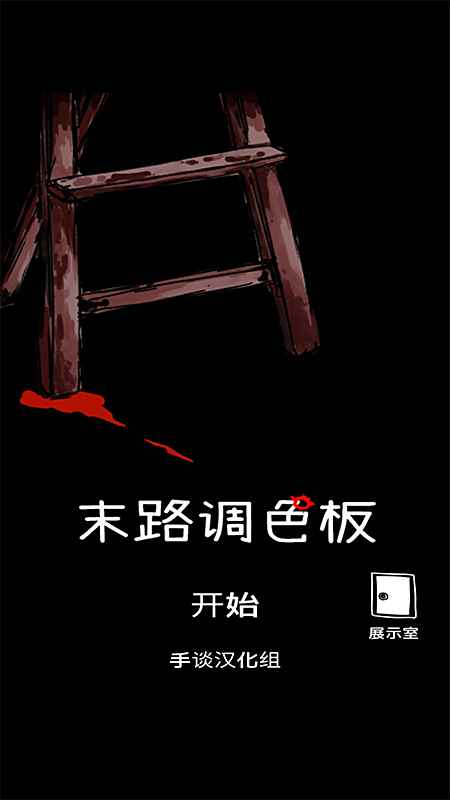 末路調色板 中文版電腦版下載