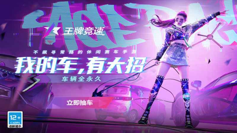 王牌竞速电脑版下载