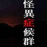 怪异症候群 汉化版电脑版下载